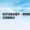 经济日报金观平：探索建立招商引资新模式