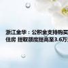 浙江金华：公积金支持购买保障性住房 提取额度提高至3.6万元/年