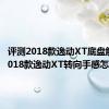 评测2018款逸动XT底盘解析及2018款逸动XT转向手感怎么样