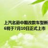 上汽名爵中期改款车型新款名爵6将于7月10日正式上市