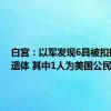 白宫：以军发现6具被扣押人员遗体 其中1人为美国公民