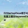 EVStartupDeus将于4月在纽约车展上展示VayanneEVSupercar