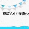 移动Vcd（移动vcd）