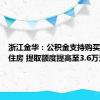 浙江金华：公积金支持购买保障性住房 提取额度提高至3.6万元/年