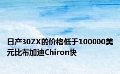 日产30ZX的价格低于100000美元比布加迪Chiron快