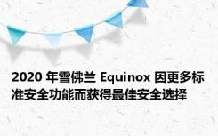 2020 年雪佛兰 Equinox 因更多标准安全功能而获得最佳安全选择