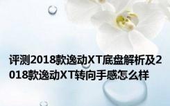 评测2018款逸动XT底盘解析及2018款逸动XT转向手感怎么样