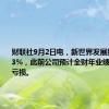 财联社9月2日电，新世界发展股价跌超13%，此前公司预计全财年业绩将出现净亏损。