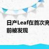 日产Leaf在首次亮相之前被发现