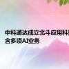 中科通达成立北斗应用科技公司 含多项AI业务