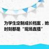 为学生定制成长档案，她说育人时刻都是“现场直播”