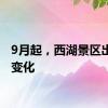 9月起，西湖景区出行有变化