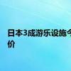 日本3成游乐设施今年涨价