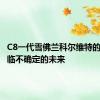 C8一代雪佛兰科尔维特的生产面临不确定的未来