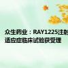 众生药业：RAY1225注射液新增适应症临床试验获受理