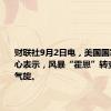 财联社9月2日电，美国国家飓风中心表示，风暴“霍恩”转变为温带气旋。