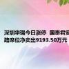 深圳华强今日涨停  国泰君安鼓楼南路席位净卖出9193.50万元