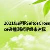 2021年起亚SeltosCrossoverAce碰撞测试评级未达标