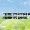 广发银行北京区域审计中心副总经理邵敏接受审查调查