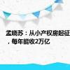 孟晓苏：从小产权房起征房产税，每年能收2万亿