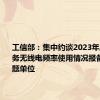 工信部：集中约谈2023年度空间业务无线电频率使用情况报备存在问题单位