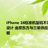 iPhone 16标准机型将不采用BRS设计 由京东方与三星供应OLED面板