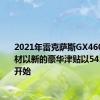 2021年雷克萨斯GX460SUV木材以新的豪华津贴以54395美元开始