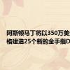 阿斯顿马丁将以350万美元的价格建造25个新的金手指DB5