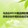 马自达MX30是品牌的首款EV 具有运动外观和自由式车门