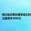 南方航空等在横琴成立科技公司 注册资本5000万