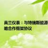 真兰仪表：与特瑞斯能源签署战略合作框架协议