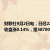 财联社9月2日电，日经225指数收盘涨0.14%，报38700点。