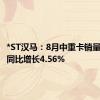 *ST汉马：8月中重卡销量665辆 同比增长4.56%