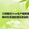 兰博基尼Urus生产视频显示车轮碳刹车双涡轮增压发动机