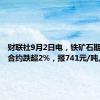 财联社9月2日电，铁矿石期货主力合约跌超2%，报741元/吨。