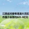 江西省对接粤港澳大湾区经贸合作推介会签约641.3亿元