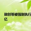 融创等被强制执行23.8亿