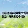 主动终止要约收购ST新潮，汇能海投：敬畏并遵守规则