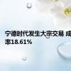 宁德时代发生大宗交易 成交折价率18.61%