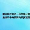 国家发改委进一步加强公共实训基地建设中央预算内投资管理工作