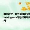 国泰君安：景气度延续可期 Apple Intelligence落地打开果链成长空间