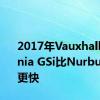 2017年Vauxhall Insignia GSi比Nurburgring更快