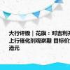 大行评级｜花旗：对吉利开启90天上行催化剂观察期 目标价为13.98港元