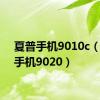 夏普手机9010c（夏普手机9020）