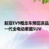 起亚EV9概念车预览该品牌的下一代全电动家庭SUV