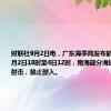 财联社9月2日电，广东海事局发布航行警告，9月2日18时至4日12时，南海部分海域进行实弹射击，禁止驶入。