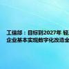 工信部：目标到2027年 轻工骨干企业基本实现数字化改造全覆盖