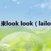 来look look（lailook）