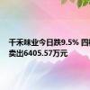 千禾味业今日跌9.5% 四机构净卖出6405.57万元