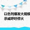 以色列爆发大规模游行示威呼吁停火